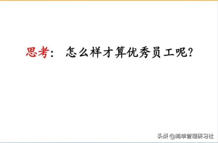 如何成为一名优秀员工？这套员工素质教育培训课件送给你，请收下