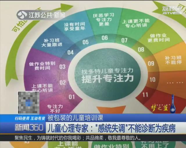 80%儿童“感统失调”？培训机构：花一万元训练三个月就好了