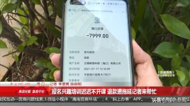 报名兴趣培训迟迟不开课 退款遭拖延记者来帮忙