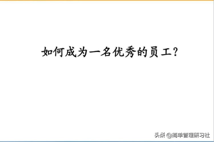 如何成为一名优秀员工？这套员工素质教育培训课件送给你，请收下