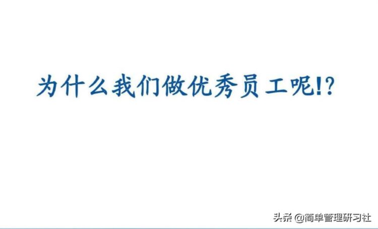 如何成为一名优秀员工？这套员工素质教育培训课件送给你，请收下