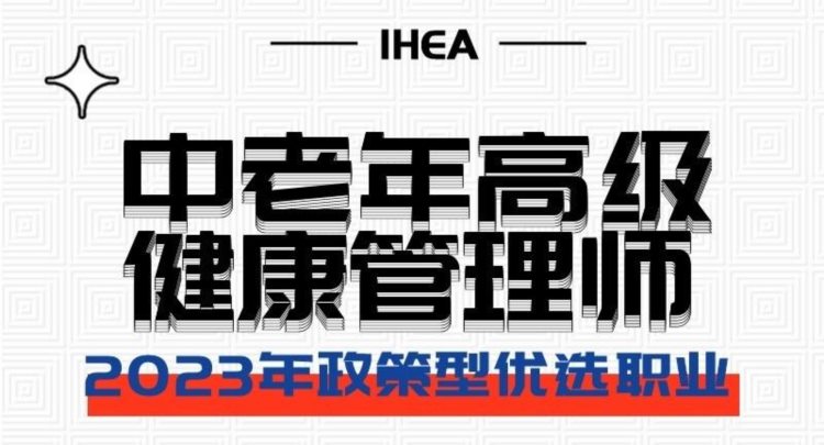 壹戈学院《中老年高级健康管理师》证书考取有用吗？