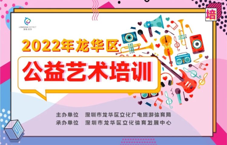 美术、乐器、声乐……龙华新一期公益艺术培训来啦！