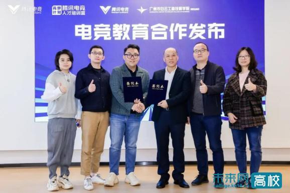 广州市白云工商技师学院与腾讯科技结成产教联盟