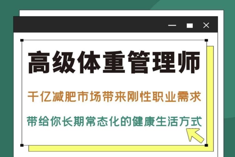 壹戈学院《高级体重管理师》认证课程培训健康行业人才实用又吃香