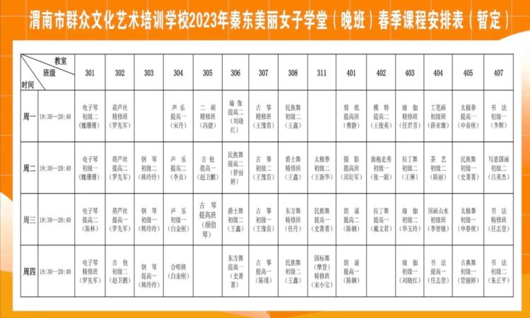 渭南市群众文化艺术培训学校2023年度春季培训招生即将启动！春季培训课程表来啦！请您查收！