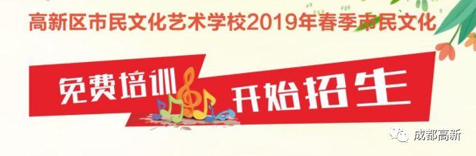 芭蕾、声乐、摄影……22个培训班免费参加！成都高新市民文化培训招生啦→