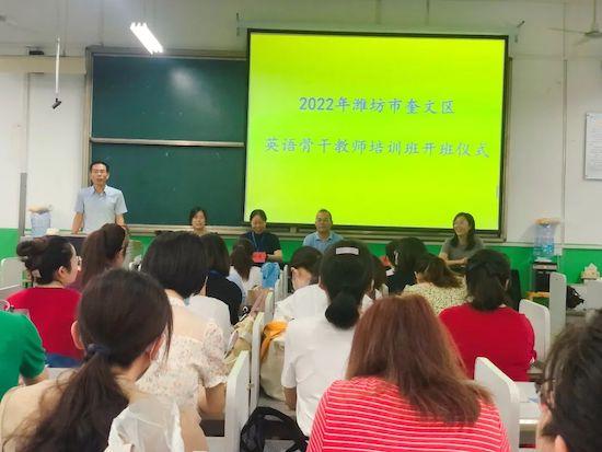 2022年奎文区中小学英语骨干教师暑期培训班举办