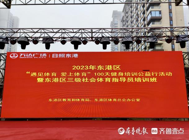 东港区举办“遇见体育 爱上体育”100天健身培训公益活动