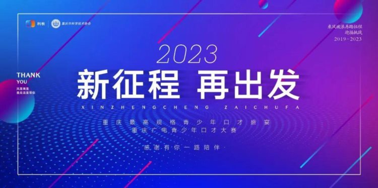 星聚新声线少儿语言艺术培训中心丨重磅入驻2023重庆广电青少年口才大赛！