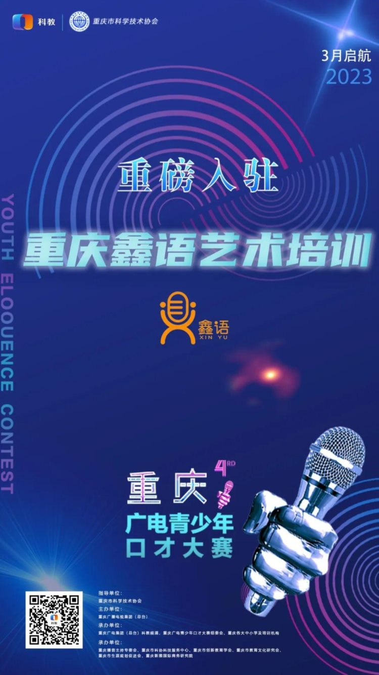 重庆鑫语艺术培训丨重磅入驻2023重庆广电青少年口才大赛！