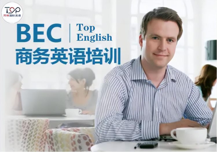 如何选择商务英语培训 BEC商务英语培训多少钱？