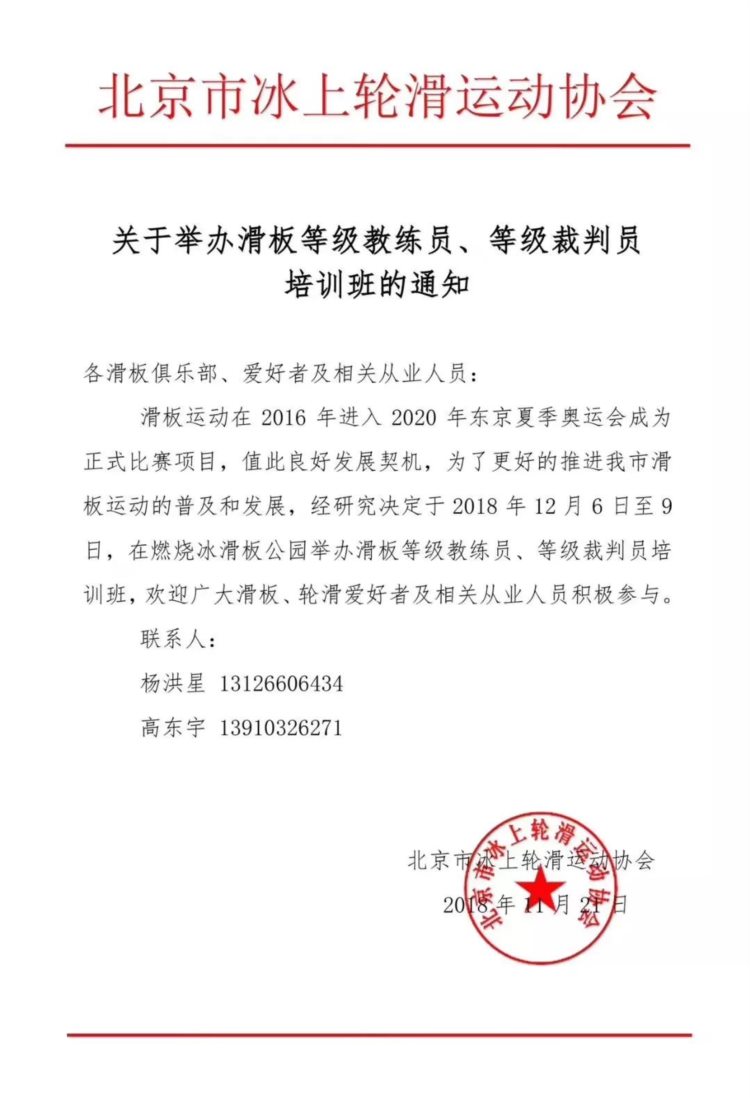 北京市冰上轮滑运动协会 关于举办滑板等级裁判员、等级教练员培训班的通知