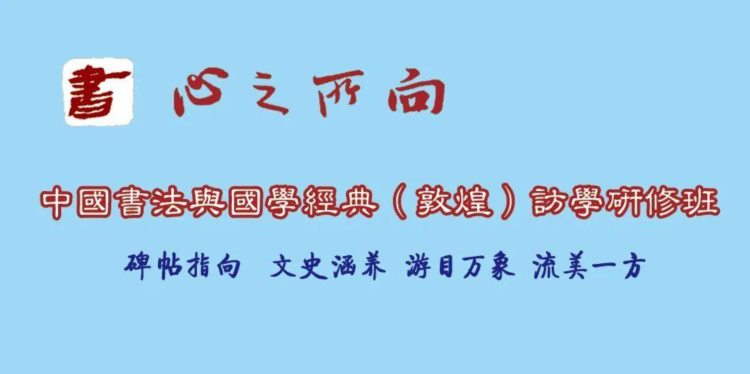 中国书法与国学经典（敦煌）访学研修班招生简章