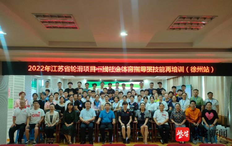 江苏省轮滑一线社会体育指导员技能再培训在徐州举办