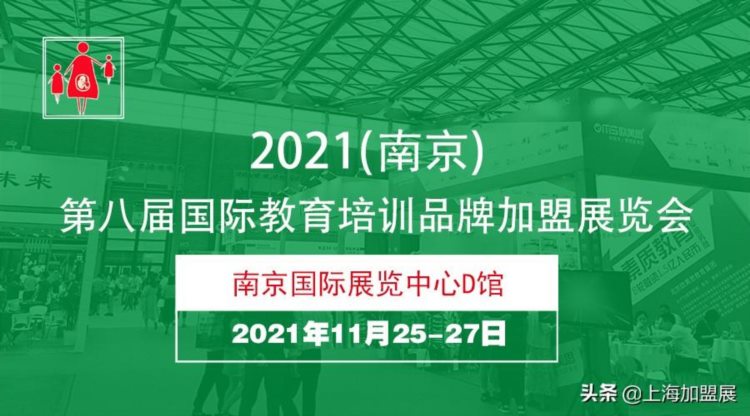 2021南京第八届教育培训品牌加盟展11月25-27号