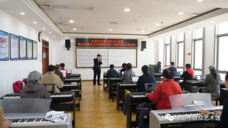 唐山市群众艺术馆2023年成人电钢琴培训班开班