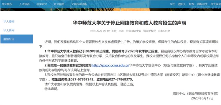 关于停止网络教育和成人教育招生，华中师范大学发布严正声明