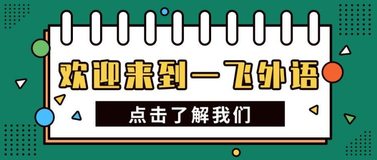 福州日语培训丨带您详细了解一飞外语