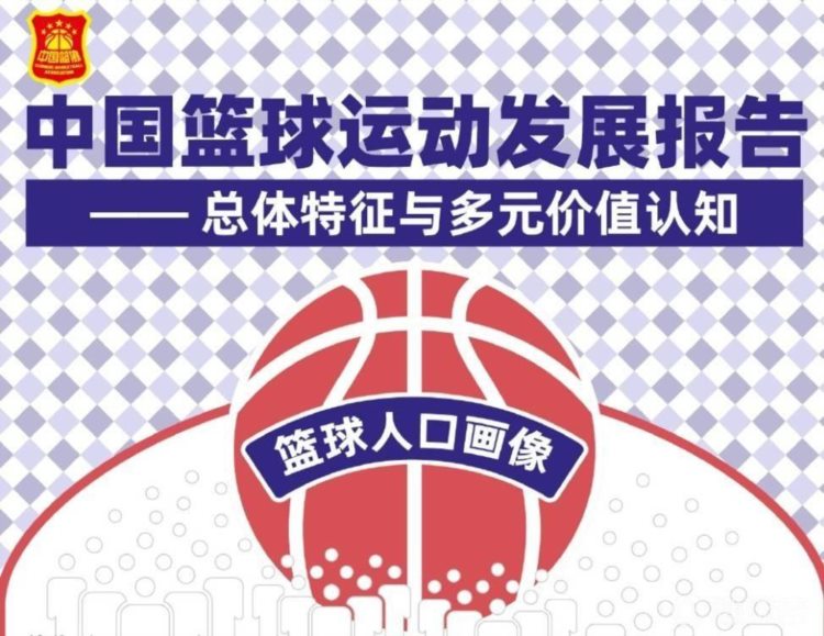 《中国篮球运动发展报告》：篮球人口1.25亿，培训市场规模超千亿