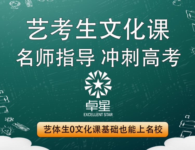 统考不是终点！济南艺术生文化课还要学习培训！