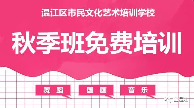 温江区市民文化艺术培训学校秋季班免费开课啦！12个门类30个科目，总有一款适合你