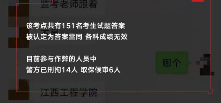 江西通报专升本考试作弊细节：监考老师与培训机构勾结 14名参与作弊者被刑拘