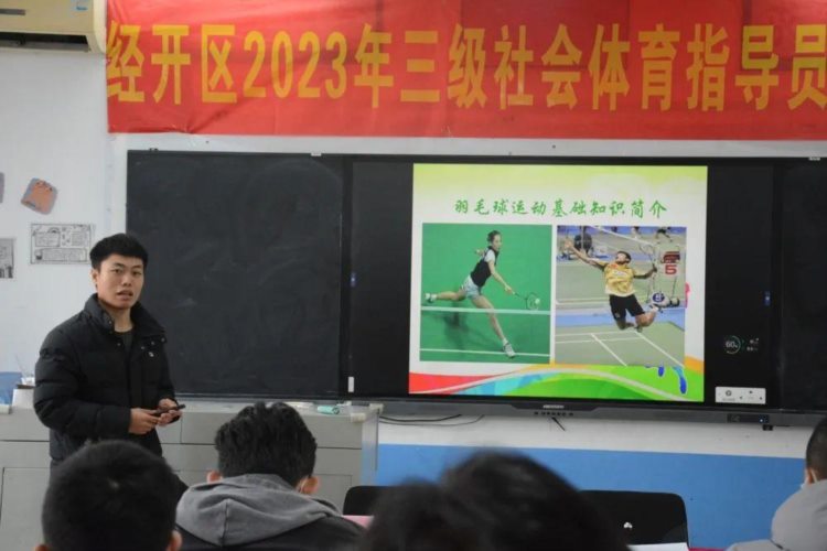 经开区2023年三级社会体育指导员培训班（羽毛球项目）开班啦！