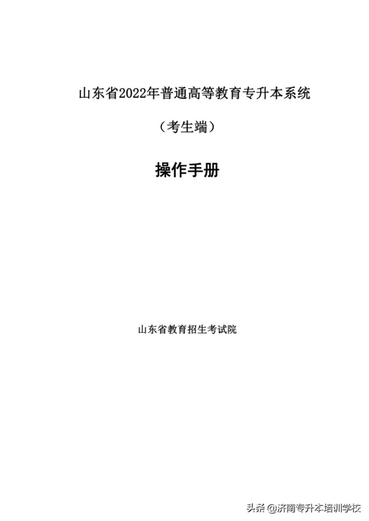 2022年山东专升本考试报名系统操作说明