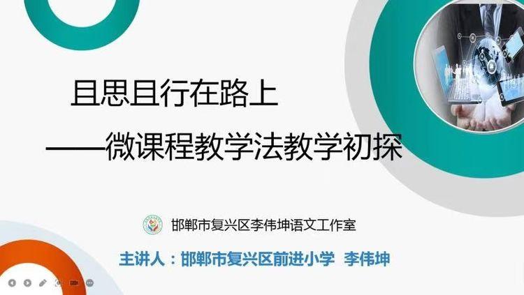 不忘初心，继续前行-人民小学微课程教学法专题培训