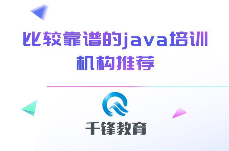 比较靠谱的java培训机构推荐