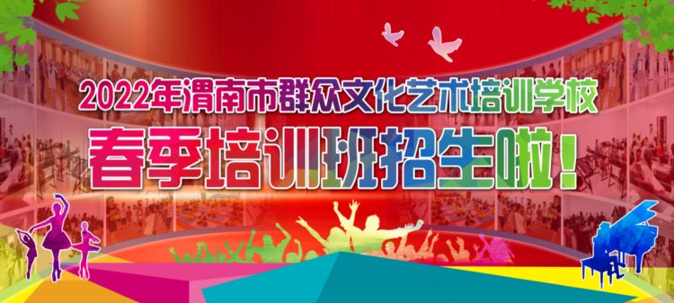 渭南市群众文化艺术培训学校有序开展2022年春季培训报名工作