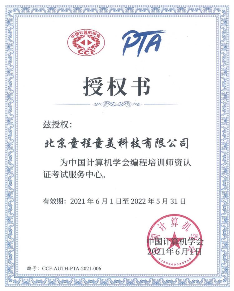 童程童美成为中国计算机学会编程培训师资认证项目首批考试服务中心