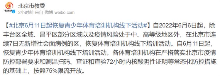 北京市教委：6月11日起恢复青少年体育培训机构线下活动