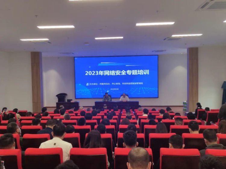 江门市举办2023年网络安全专题培训班