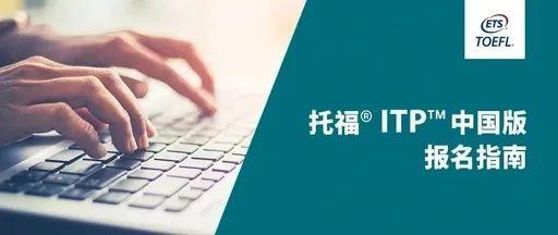 托福ITP® 中国版考试日期、报名流程和疑问解答汇总