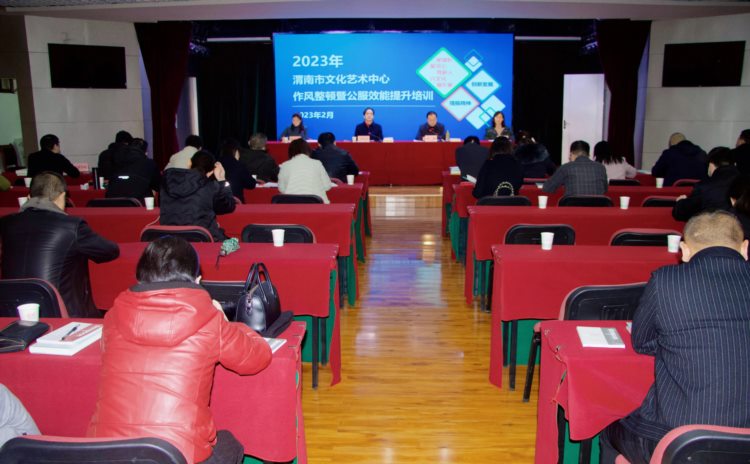 渭南市文化艺术中心组织召开2023年作风整顿暨公共文化服务效能提升培训动员会
