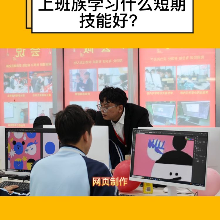 上班族学习什么短期技能好？ #计算机培训