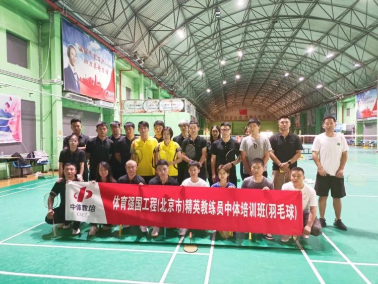 体育强国工程（北京市）精英教练员中体培训班（羽毛球）培训开启