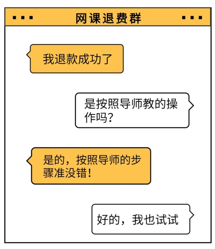 上网课竟然有钱退？是一种新诈骗！！！