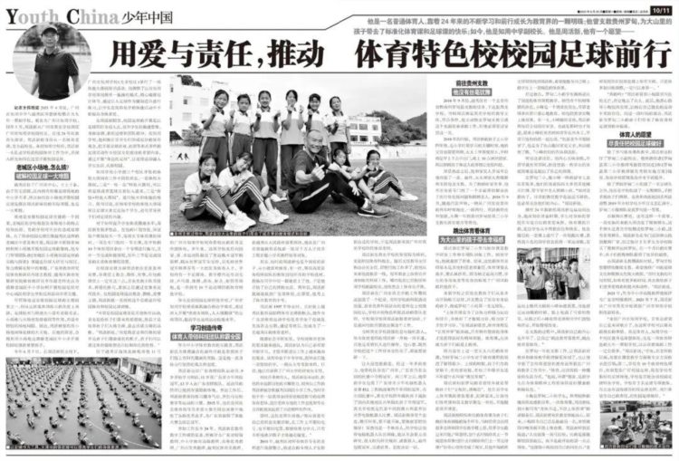 少年中国 | 周活新：用爱与责任，推动体育特色校校园足球前行