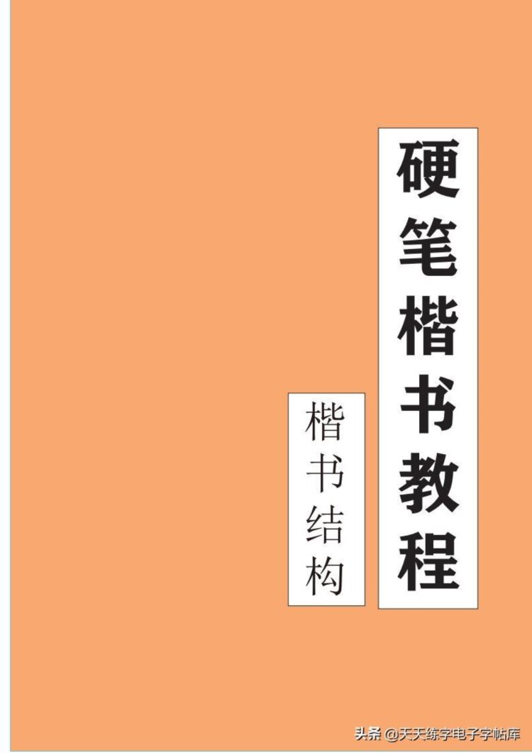 楷书间架结构32法培训班专用字帖高清无水印电子版PDF