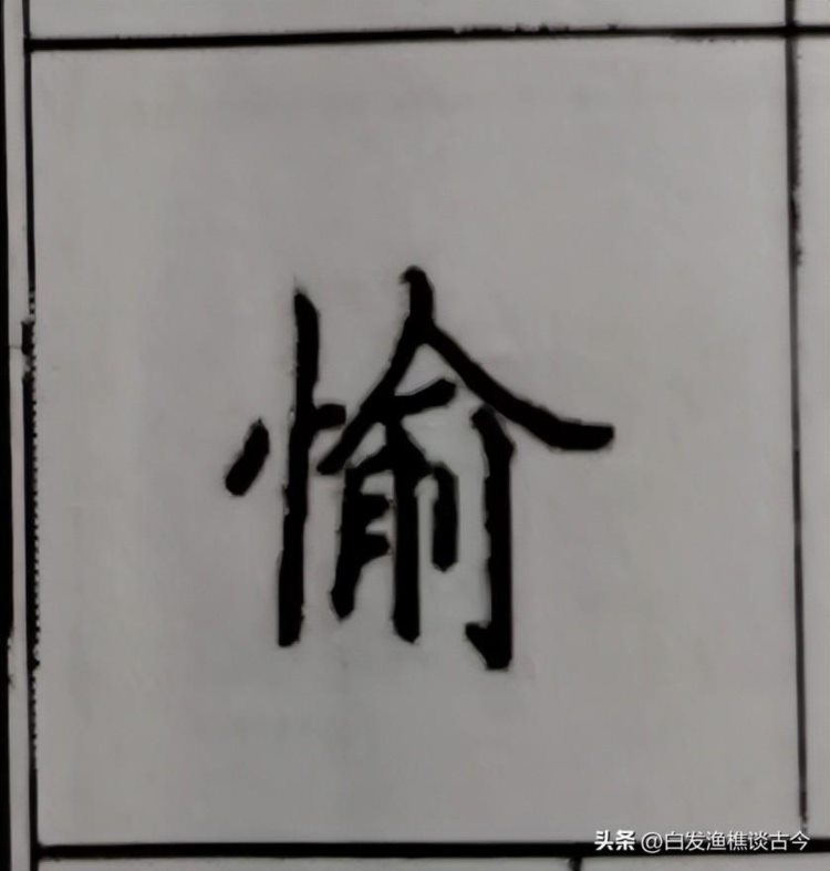 练字的惊世力作