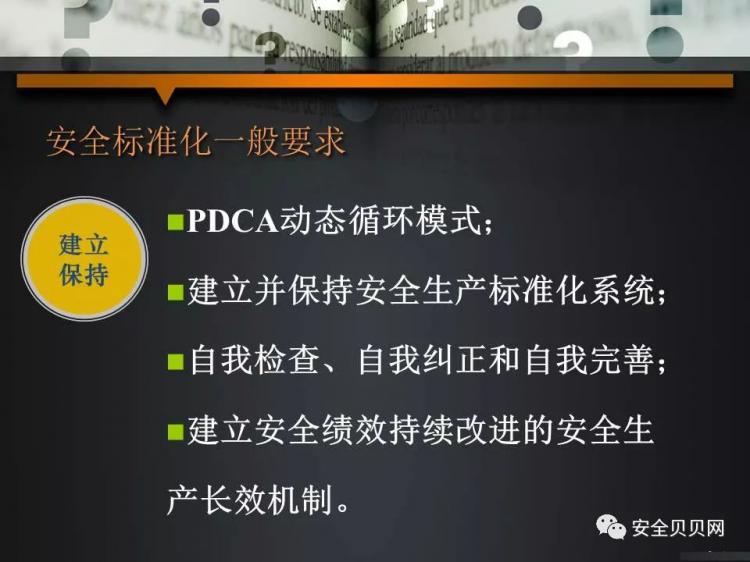 PPT｜企业安全生产标准化培训怎么搞？看这里！