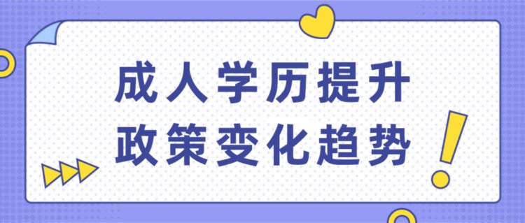 成人教育介绍以及政策变化趋势