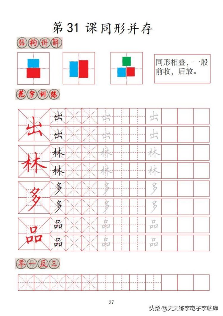 楷书间架结构32法培训班专用字帖高清无水印电子版PDF