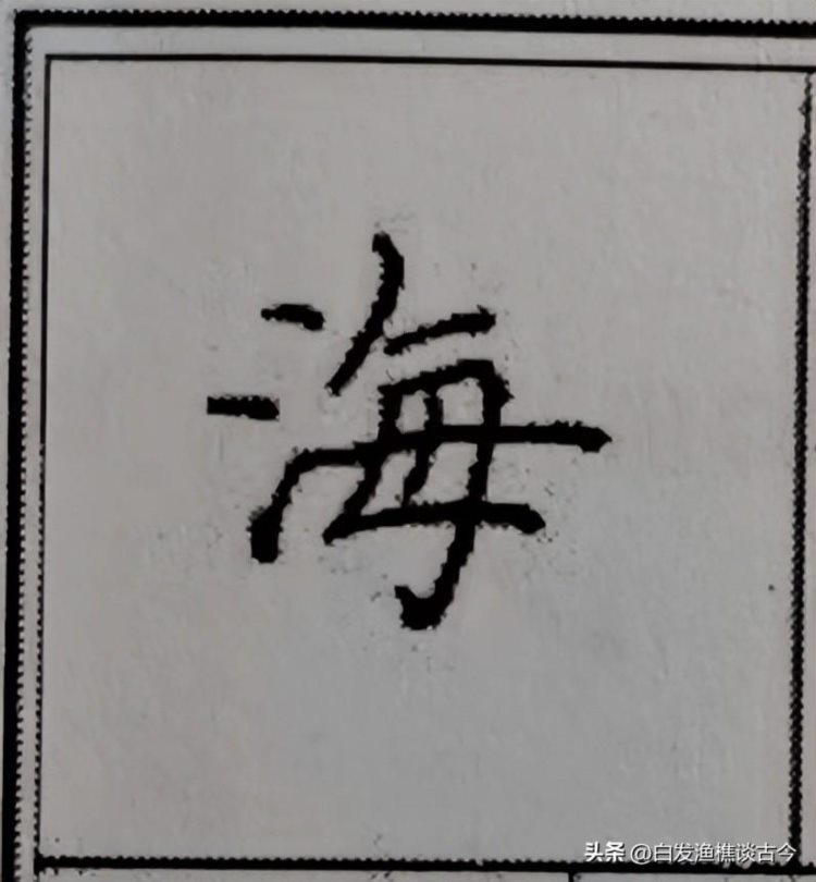 练字的惊世力作