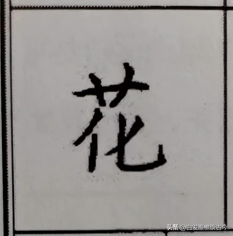 练字的惊世力作