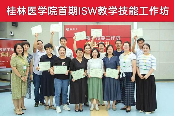 桂林医学院成功举办首期教学技能工作坊（ISW）国际认证培训工作