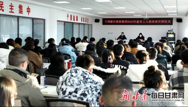 兰州新区商投集团开展新年新员工入职培训会